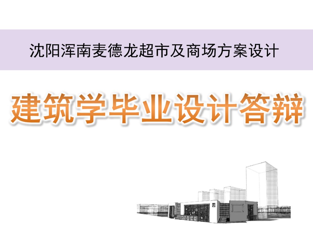 麦德龙超市及商场方案设计建筑学毕业设计答辩PPT课件下载1