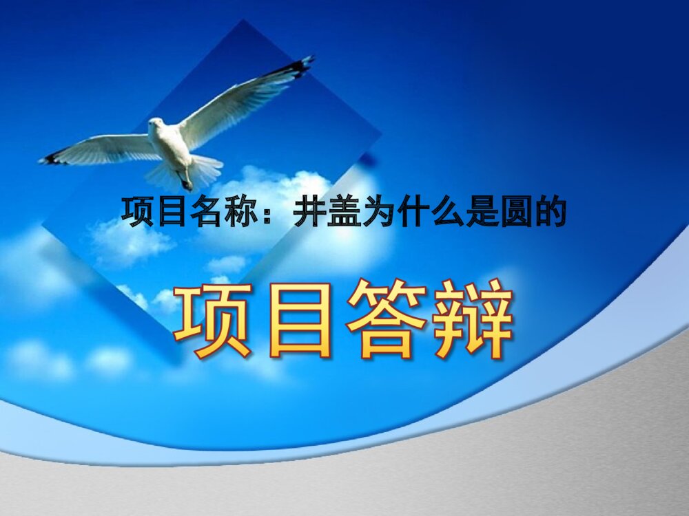 井盖为什么是圆的项目答辩ppt课件下载1