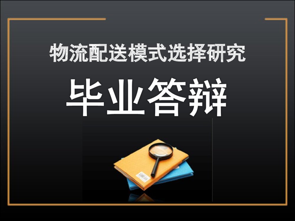 物流配送模式选择研究毕业答辩ppt内容下载1