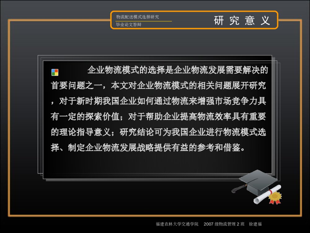 物流配送模式选择研究毕业答辩ppt内容下载2