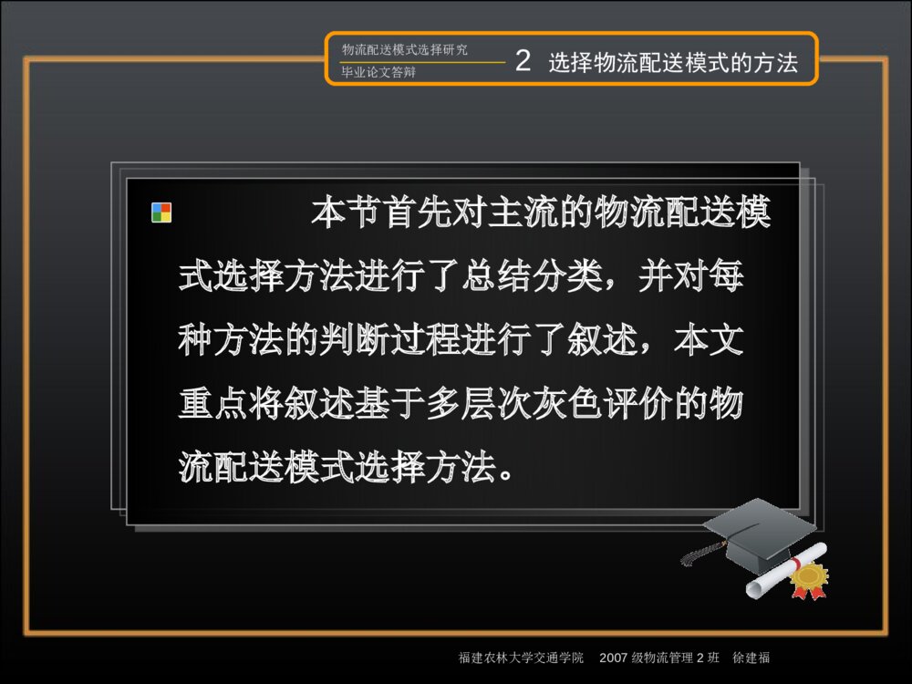 物流配送模式选择研究毕业答辩ppt内容下载5