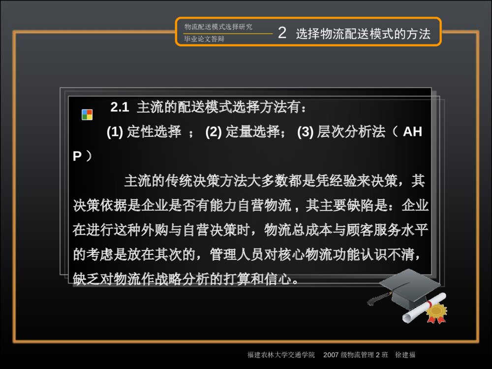 物流配送模式选择研究毕业答辩ppt内容下载6