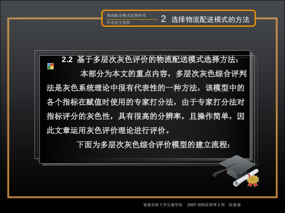 物流配送模式选择研究毕业答辩ppt内容下载7