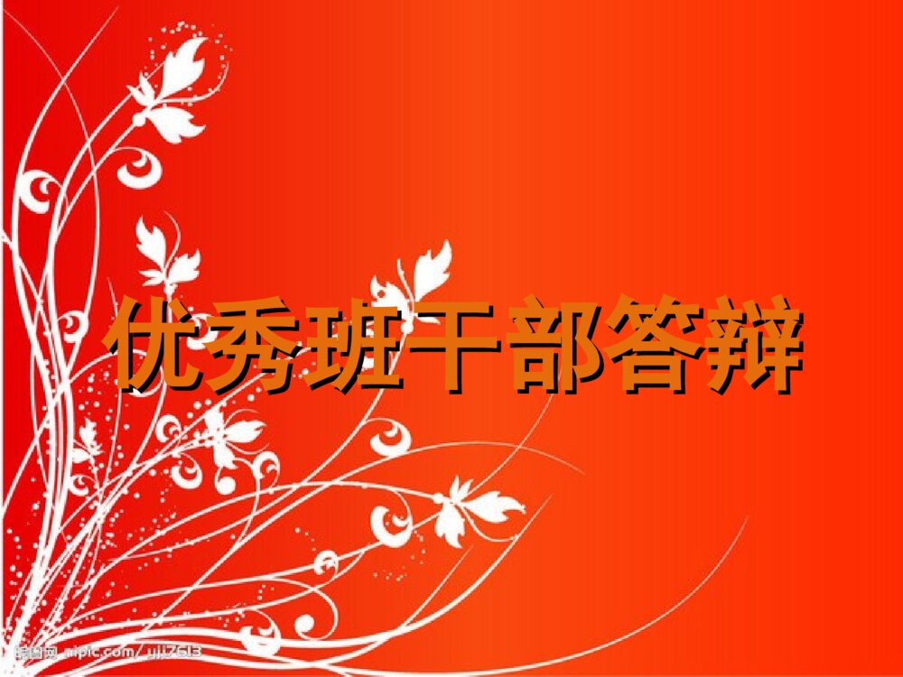 优秀学生干部标兵答辩PPT课件下载1