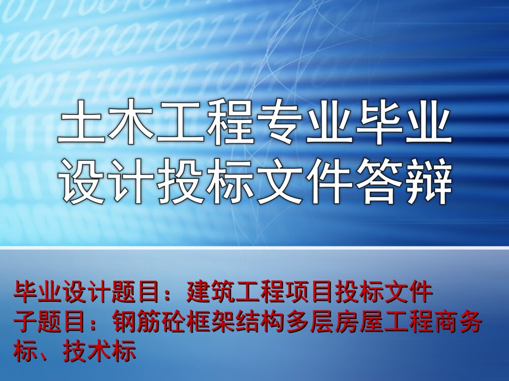 土木工程专业毕业设计投标文件答辩PPT课件下载1