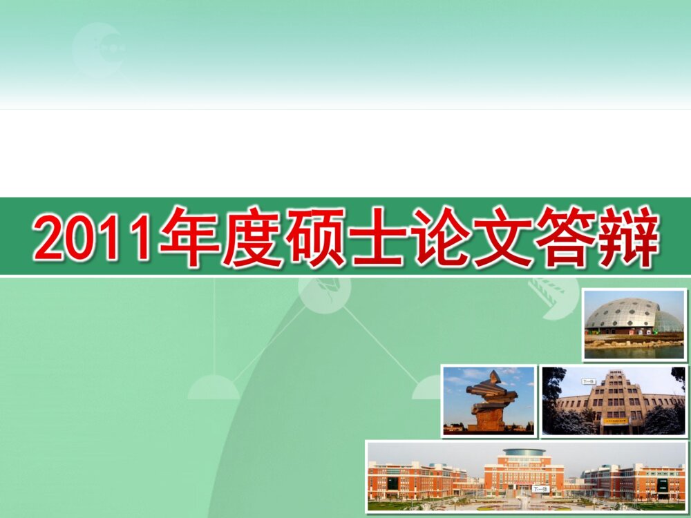 西北农林科技大学毕业答辩ppt课件下载1