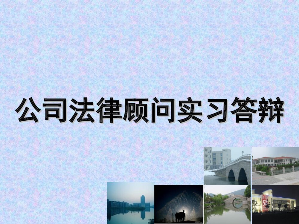 公司法律顾问实习答辩PPT课件下载1