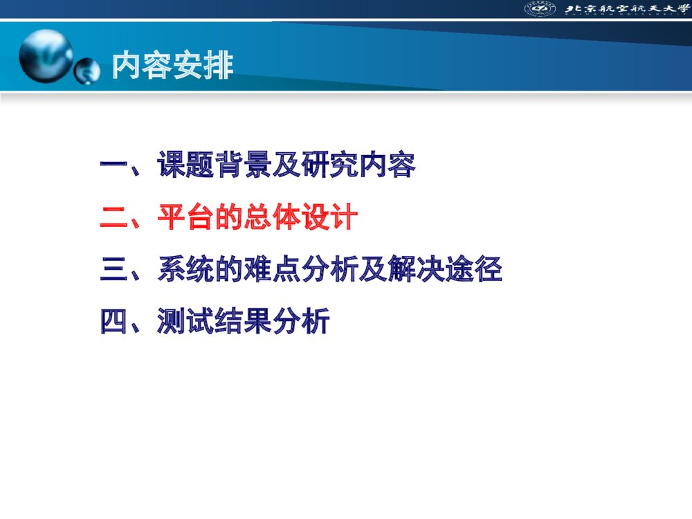 关于北京航空航天大学毕业答辩ppt课件下载5