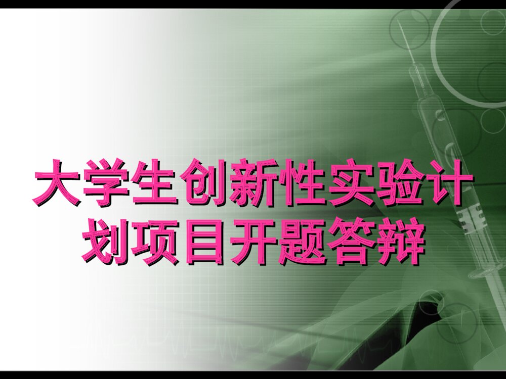 大学生创新性实验计划项目开题答辩PPT课件下载1