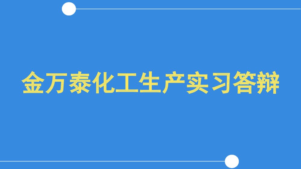 金万泰化工生产实习答辩PPT课件下载1