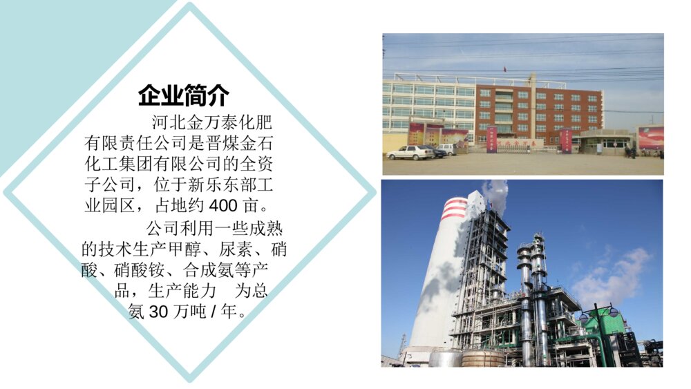 金万泰化工生产实习答辩PPT课件下载3