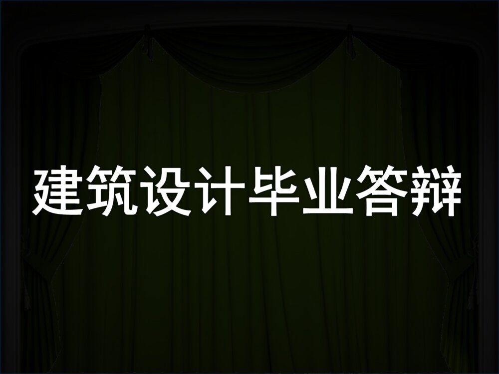 建筑设计毕业答辩ppt课件下载1