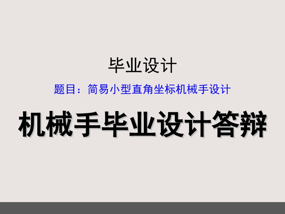 机械手毕业设计答辩PPT课件下载1
