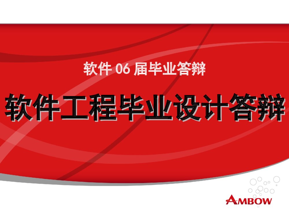 软件工程毕业设计答辩PPT课件下载1