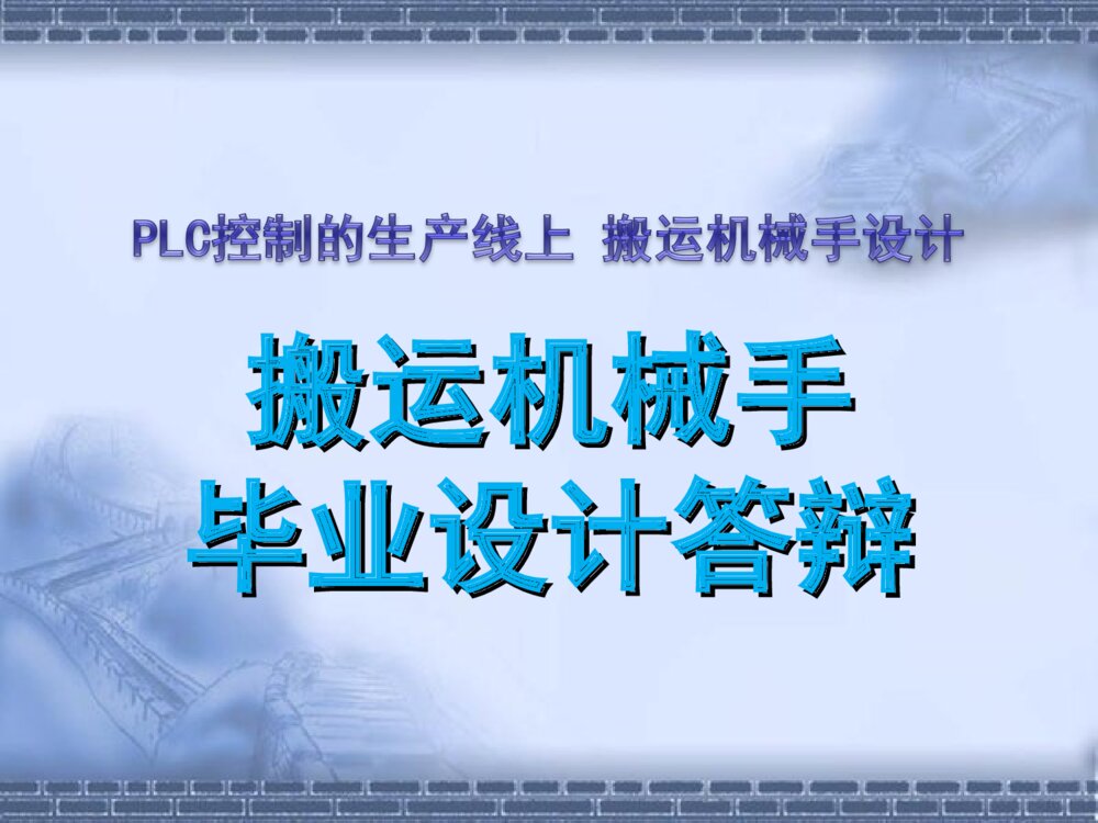 搬运机械手毕业设计答辩PPT课件下载1
