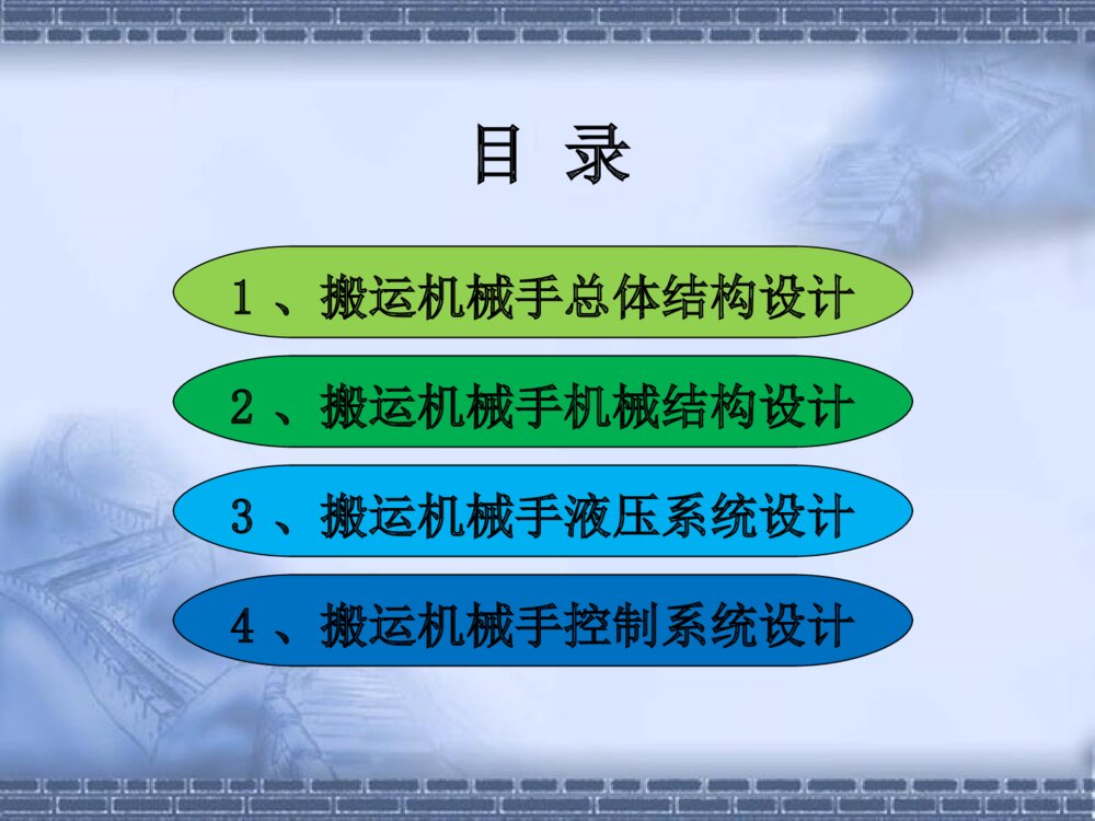搬运机械手毕业设计答辩PPT课件下载2