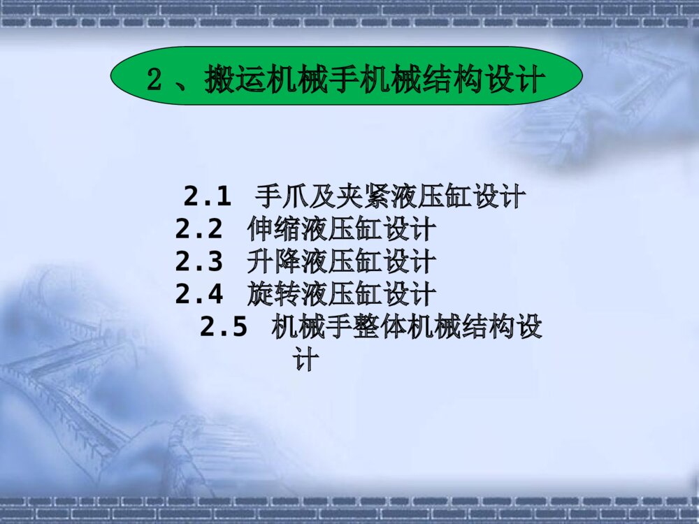 搬运机械手毕业设计答辩PPT课件下载4