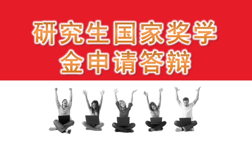 研究生国家奖学金答辩PPT课件下载1