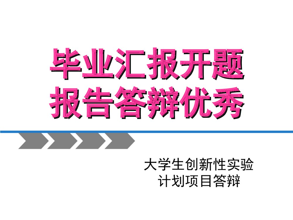 毕业汇报开题报告答辩优秀PPT课件下载1