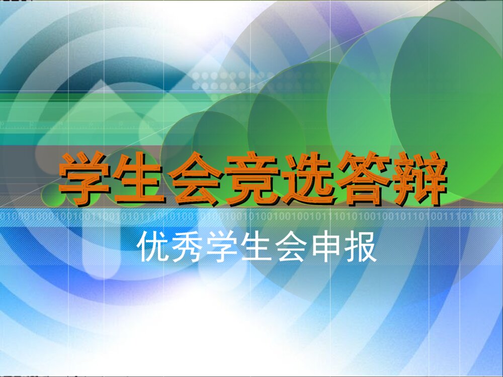 学生会竞选答辩优秀学生会申报ppt下载1