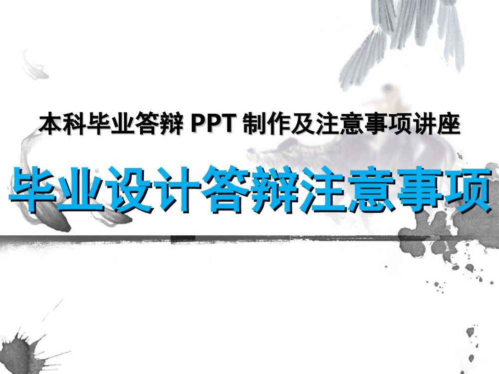 本科毕业答辩PPT制作及注意事项讲座PPT下载1