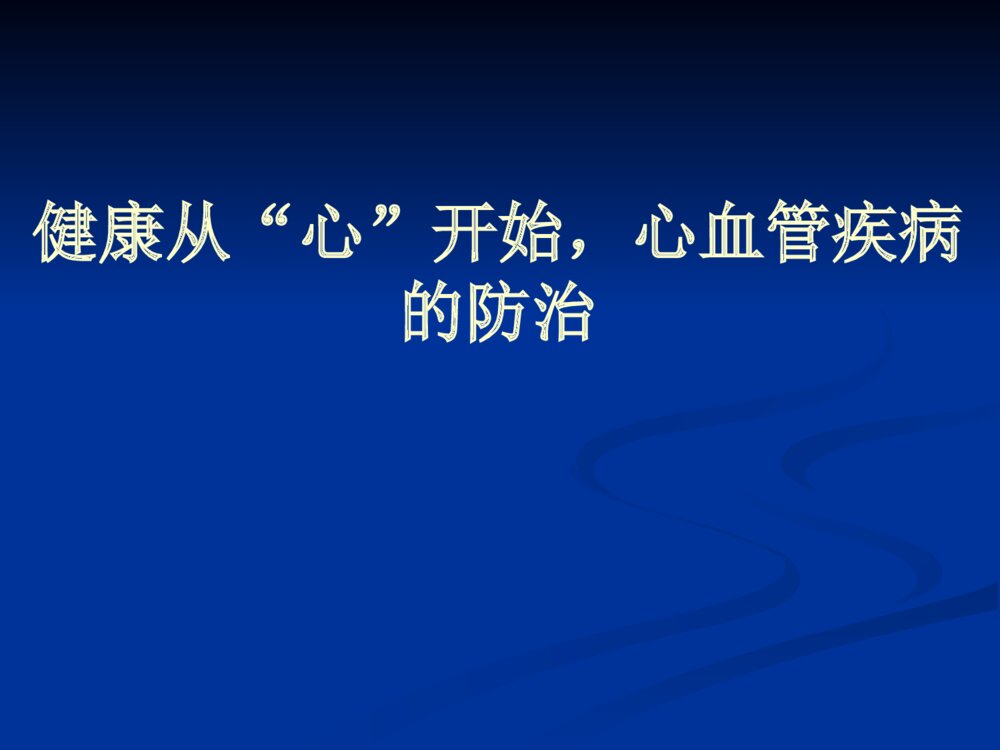 心血管疾病防治健康讲座优质ppt课件下载1