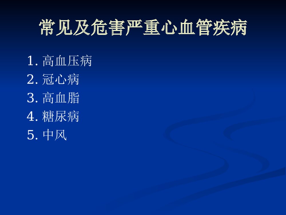 心血管疾病防治健康讲座优质ppt课件下载4