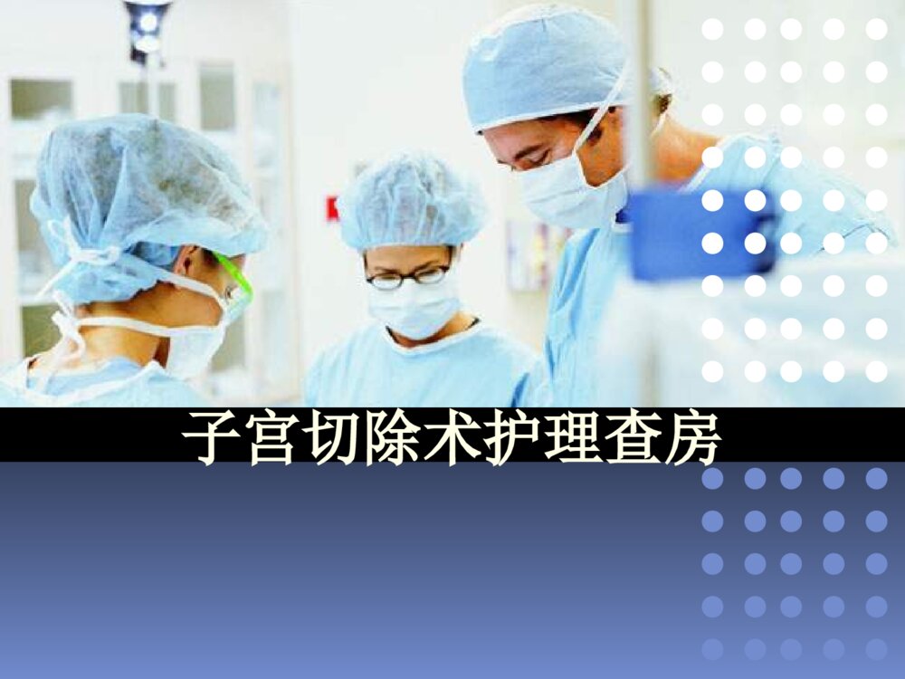 子宫切除护理查房ppt课件下载1