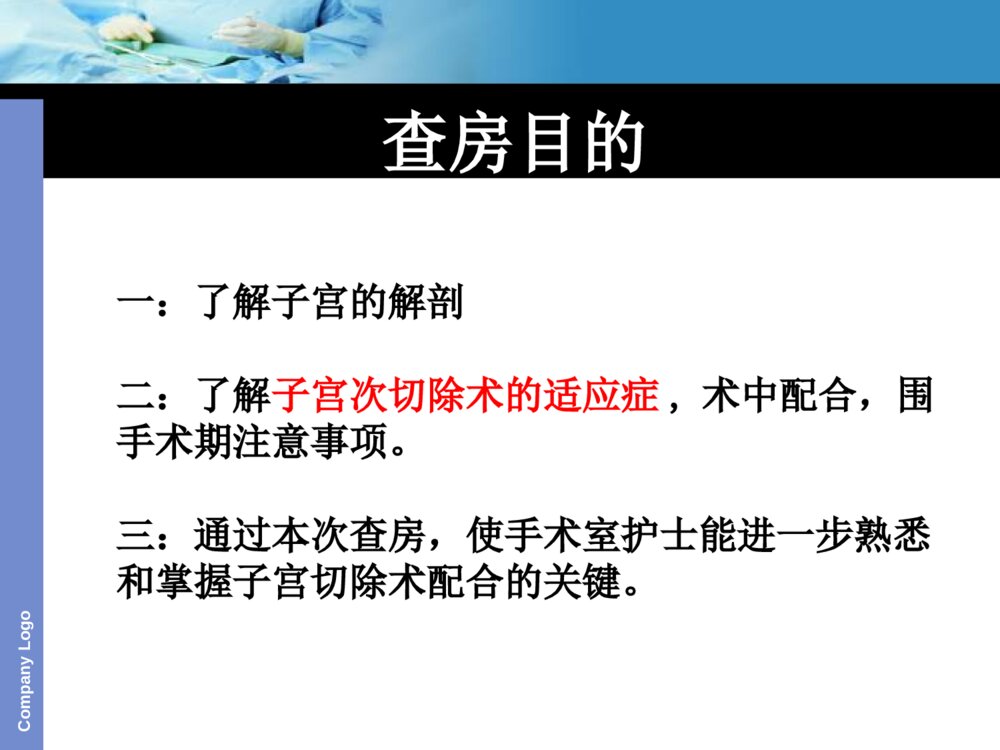 子宫切除护理查房ppt课件下载2