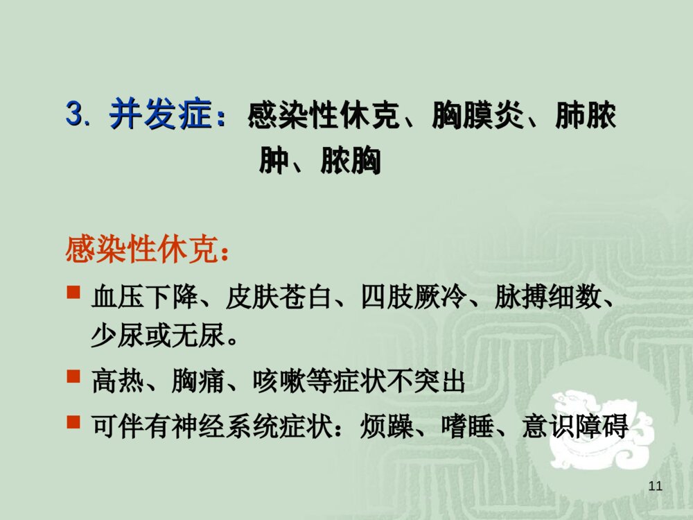 【护理讲课】肺炎患者的护理PPT课件下载11