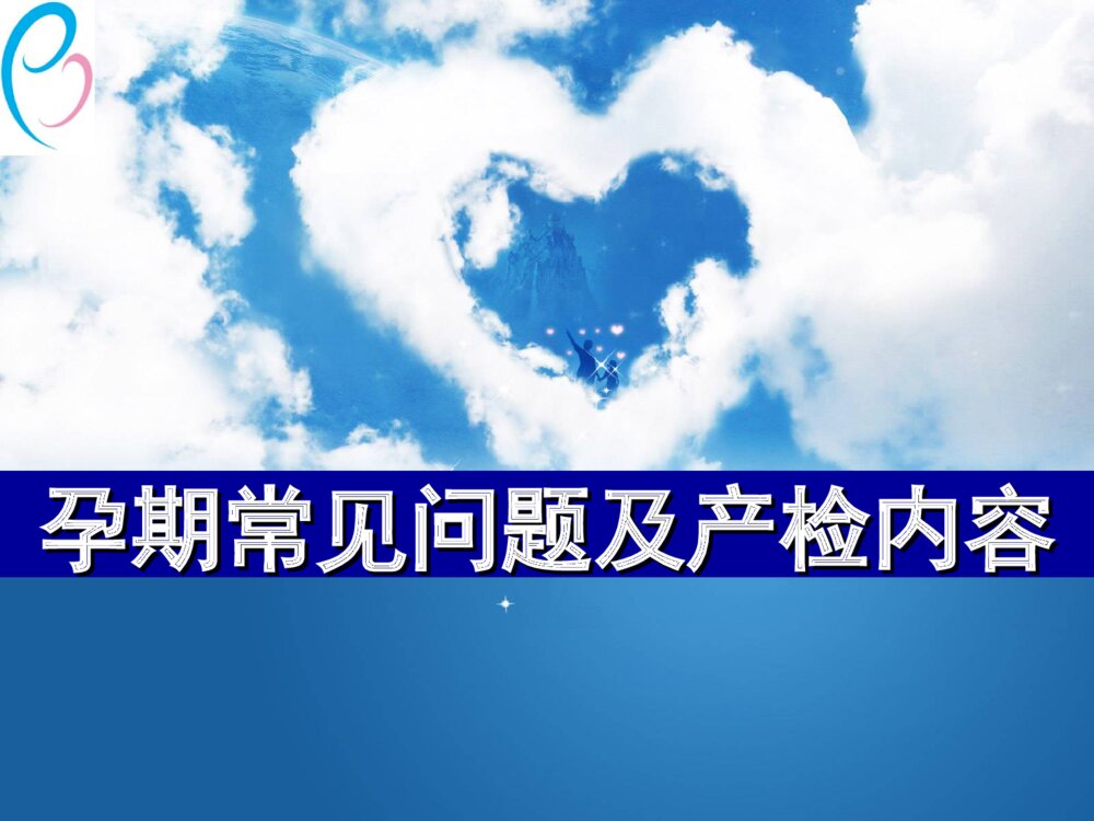 孕期常见问题及产检内容ppt课件下载1