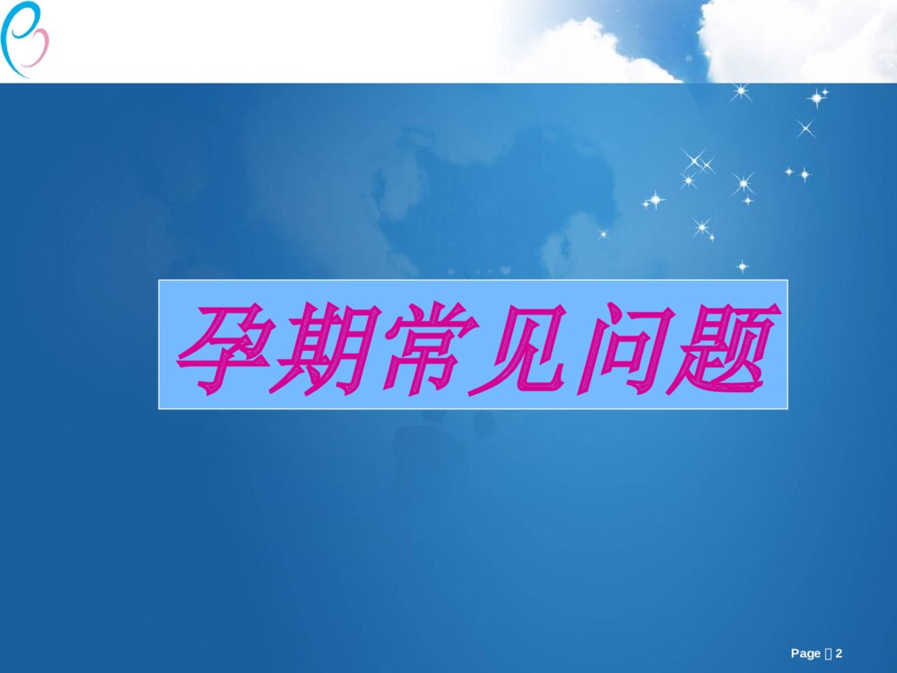 孕期常见问题及产检内容ppt课件下载2