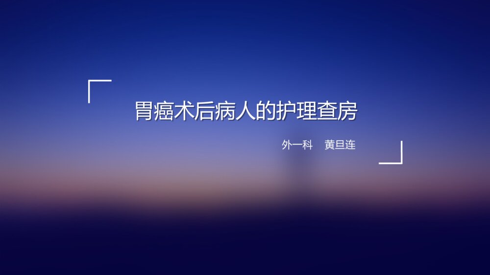 胃癌病人的术后护理查房ppt课件下载1
