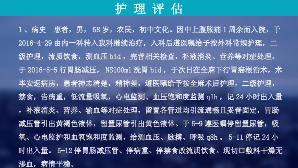 胃癌病人的术后护理查房ppt课件下载3