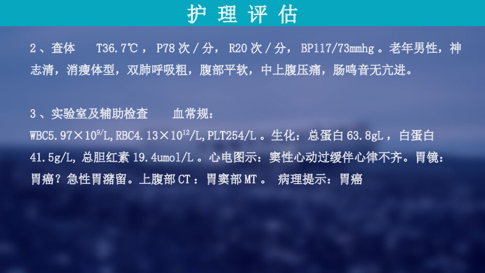 胃癌病人的术后护理查房ppt课件下载4