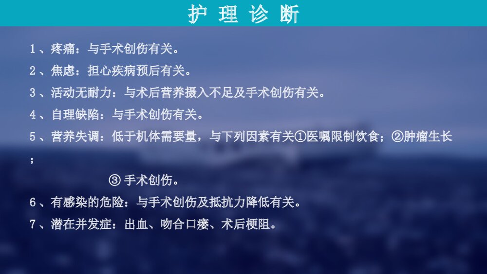 胃癌病人的术后护理查房ppt课件下载5