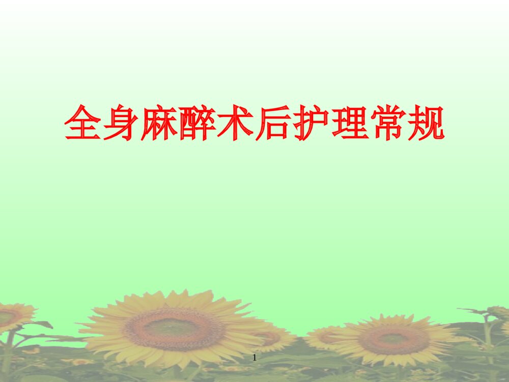全身麻醉术后护理常规ppt课件下载1