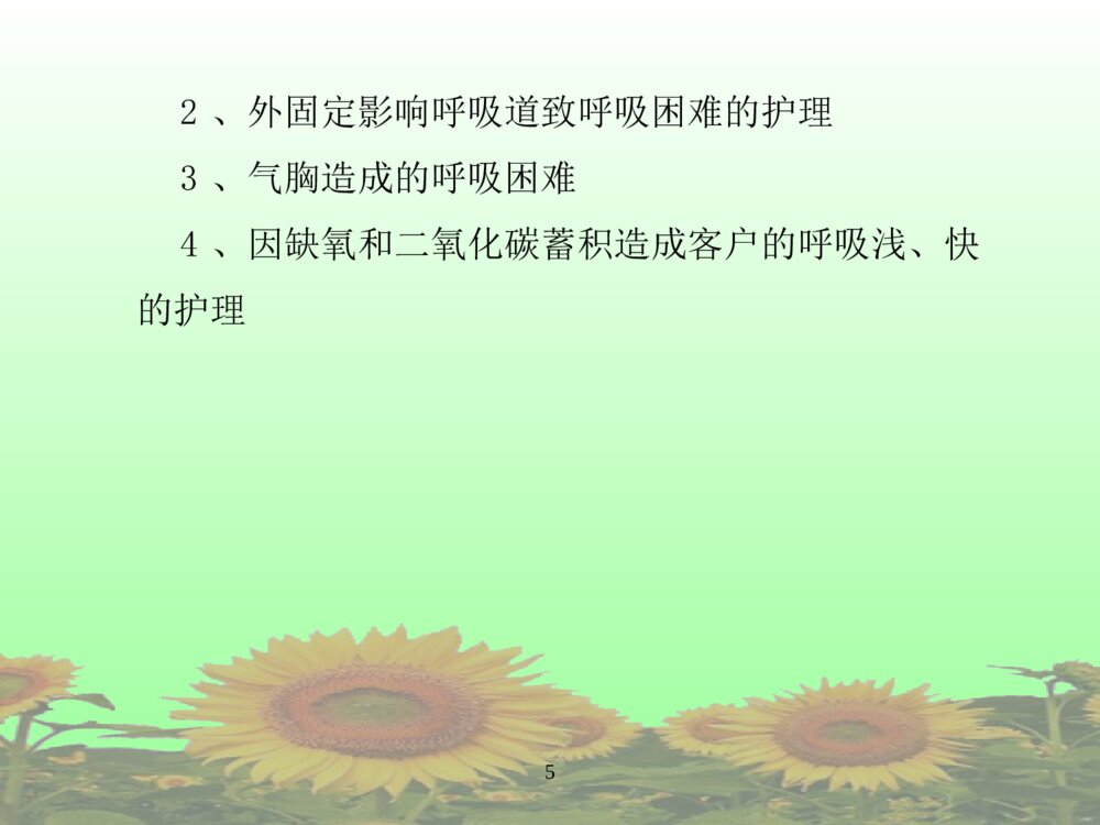全身麻醉术后护理常规ppt课件下载5