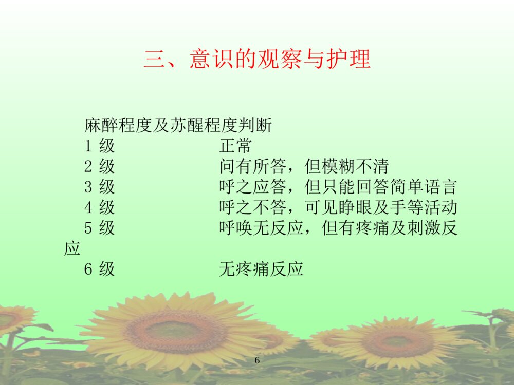 全身麻醉术后护理常规ppt课件下载6