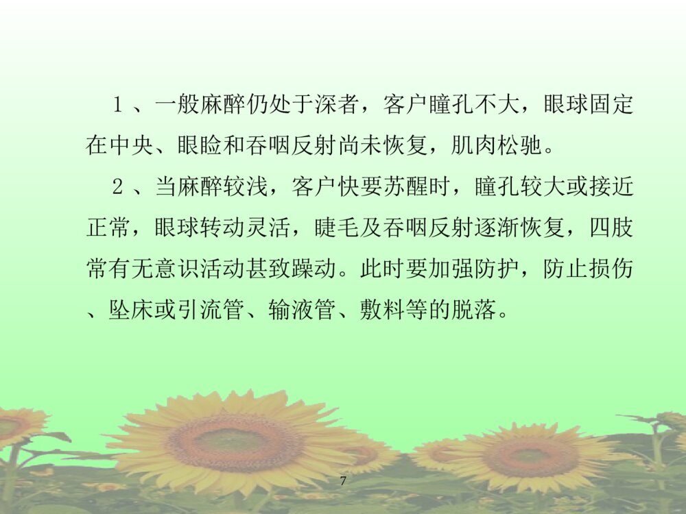 全身麻醉术后护理常规ppt课件下载7