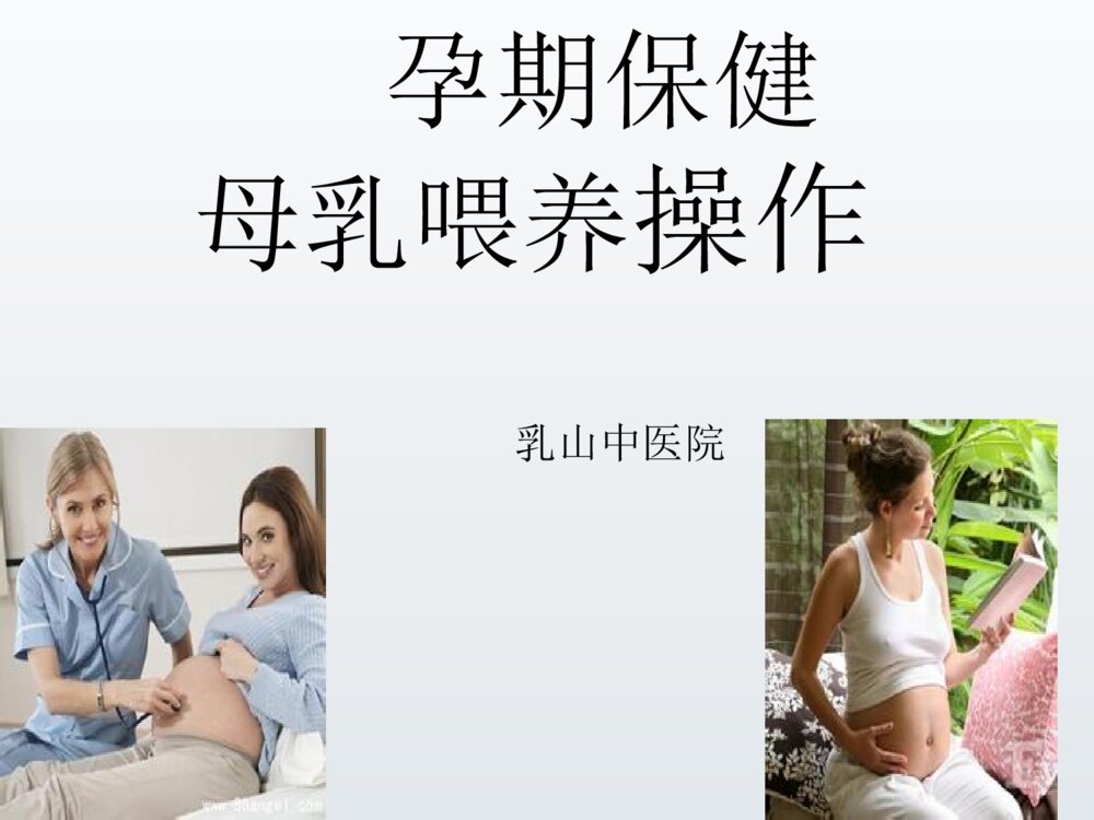 孕期保健母乳喂养PPT课件下载1