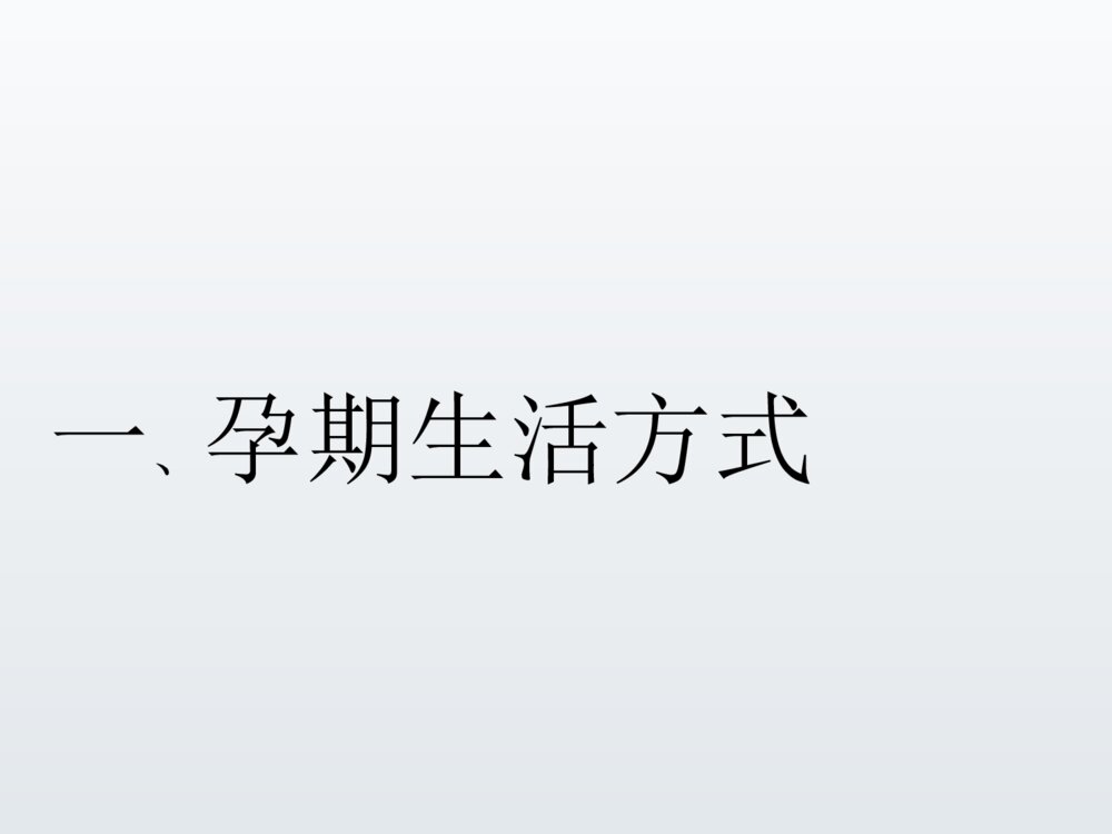 孕期保健母乳喂养PPT课件下载2