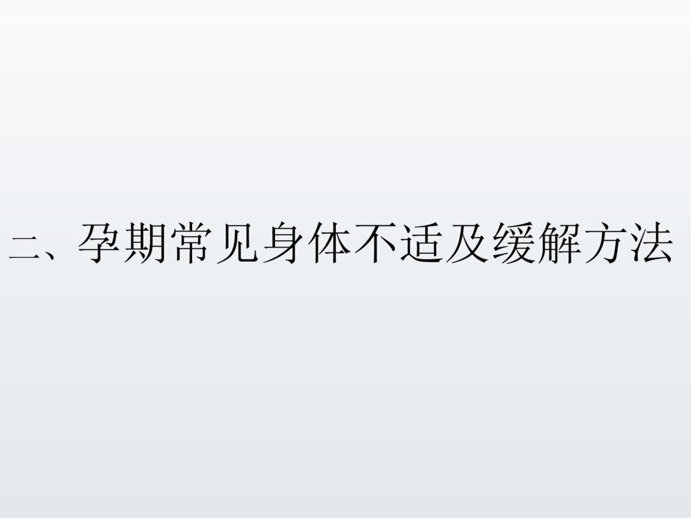 孕期保健母乳喂养PPT课件下载6
