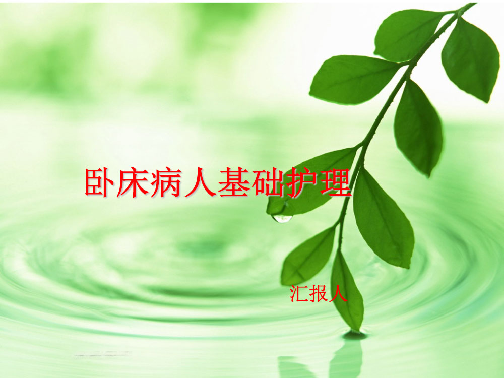 卧床病人的基础护理ppt课件下载1