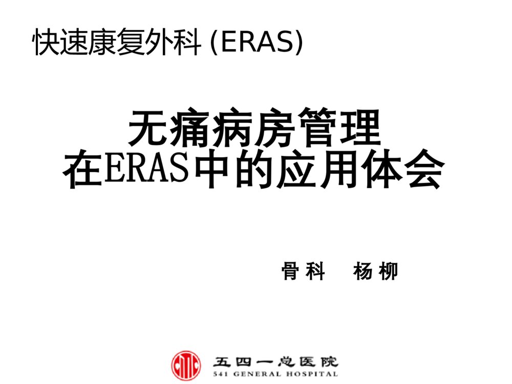 疼痛管理在ERSA中的作用ppt课件1