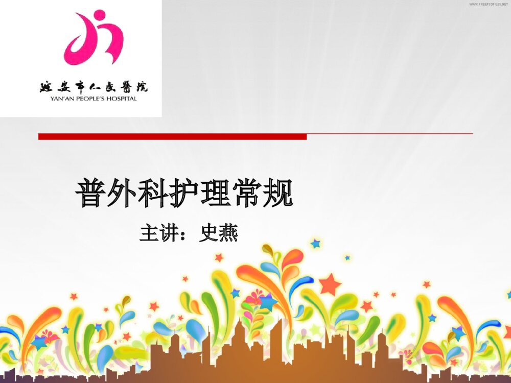 普外科护理常规ppt课件下载1