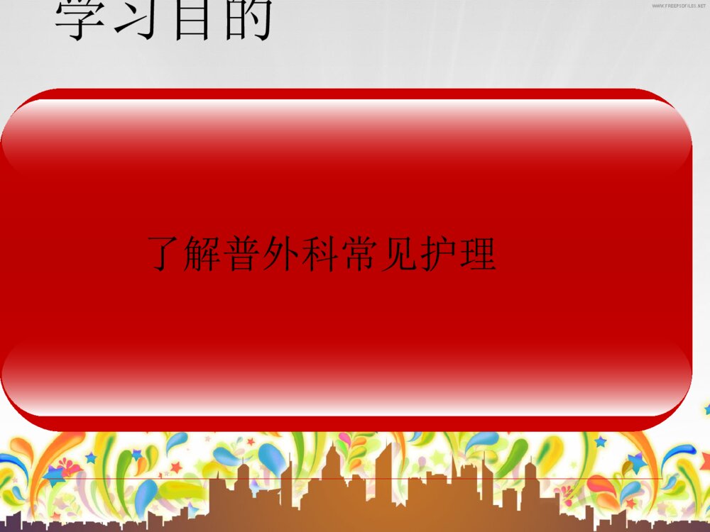 普外科护理常规ppt课件下载2