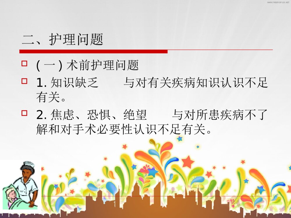 普外科护理常规ppt课件下载5