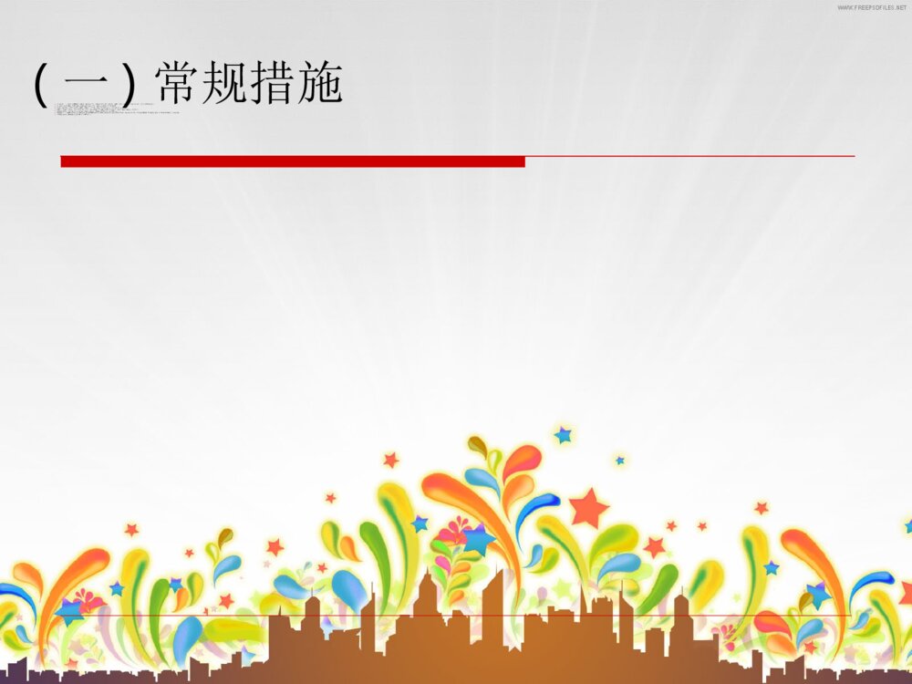 普外科护理常规ppt课件下载8