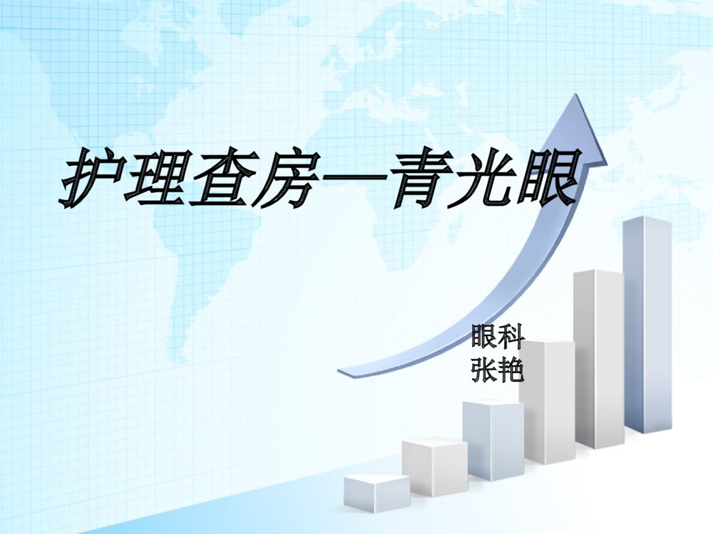 青光眼术后护理查房ppt课件下载1